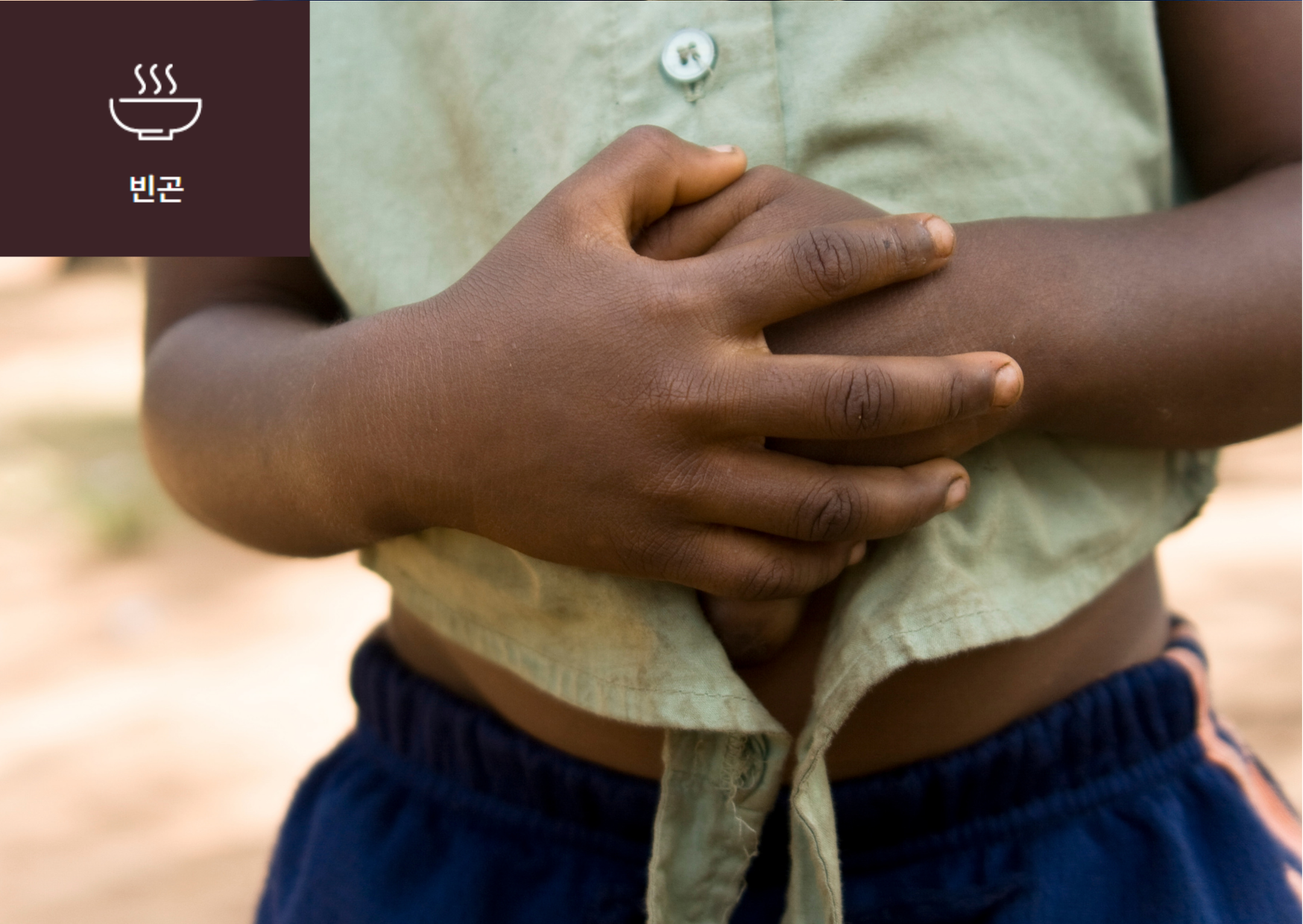 [제로 헝거! 굶주림 없는 세상을 위하여] 이미지