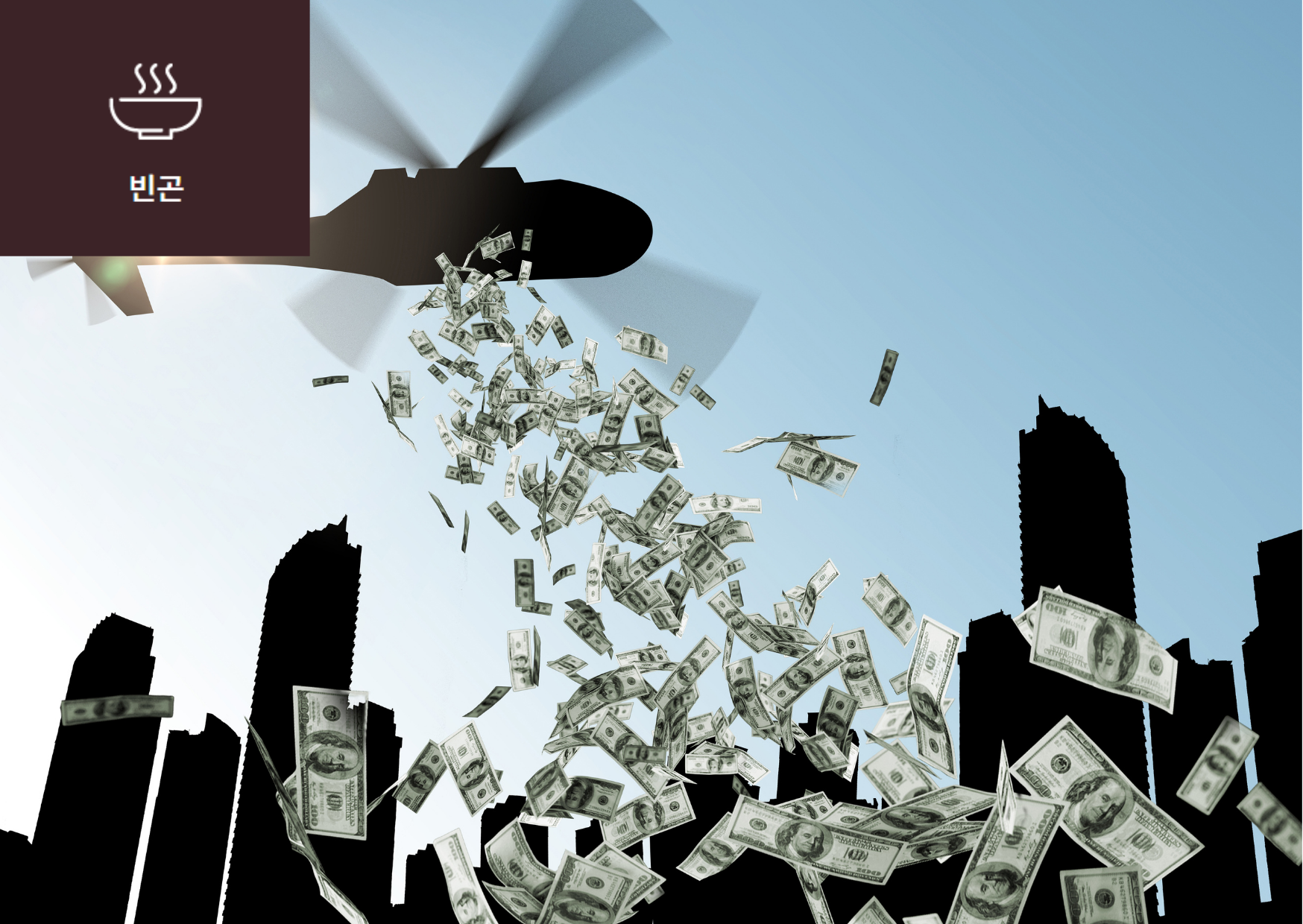 [포스트 코로나, 넘치는 달러와 심해지는 양극화] 이미지