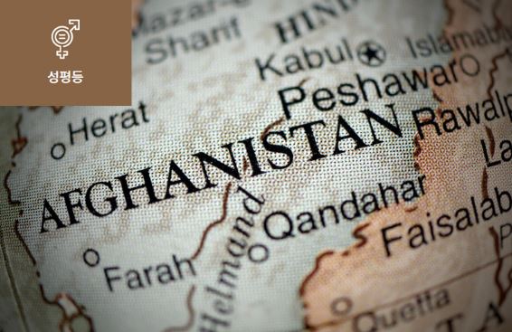 [끝나지 않는 아프가니스탄 여성들의 고통] 이미지