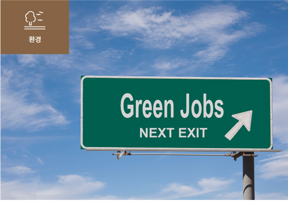 [정의로운 전환 (A Just Transition)] 이미지