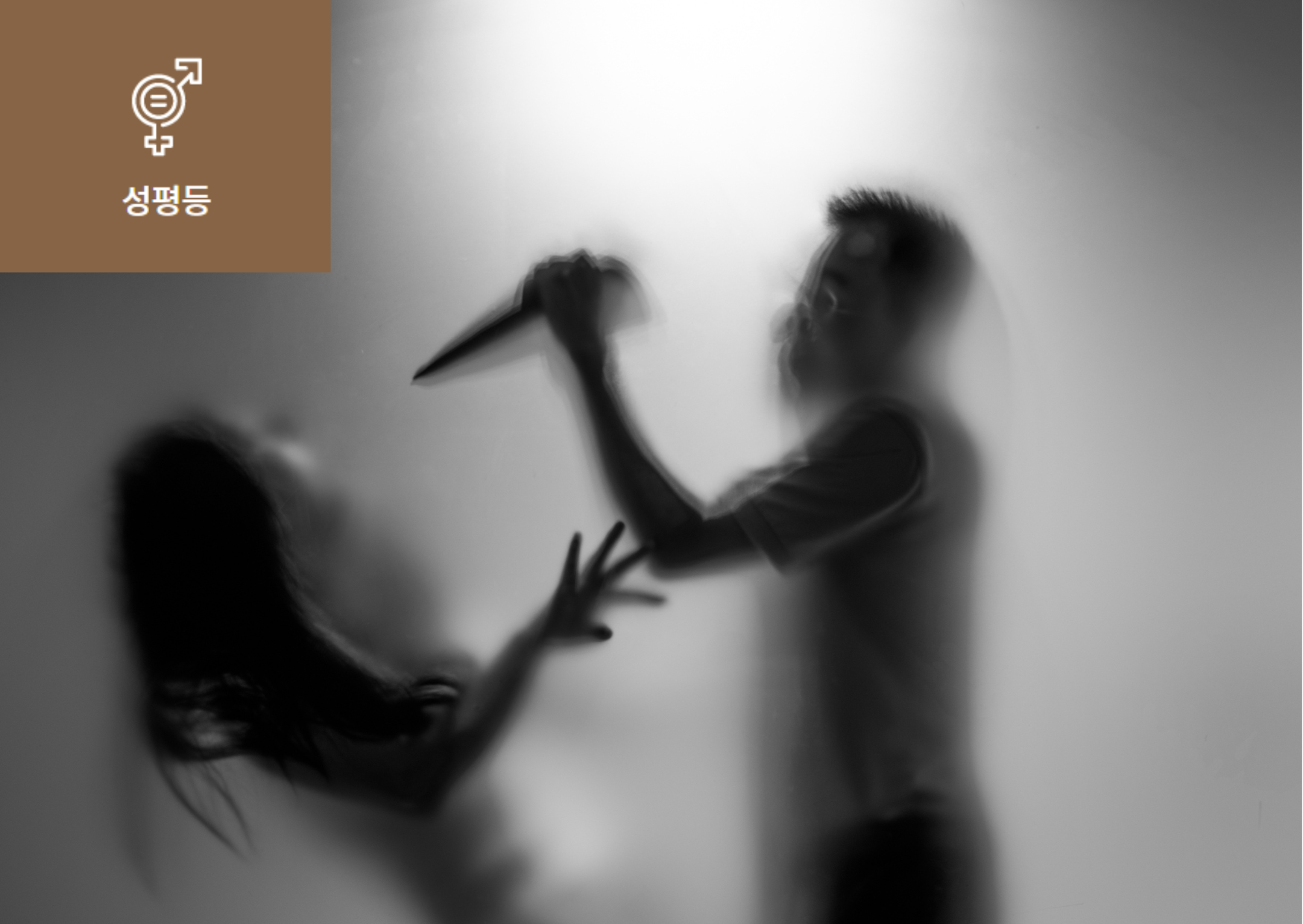 [젠더 기반 폭력(Gender-based Violence)이란?] 이미지