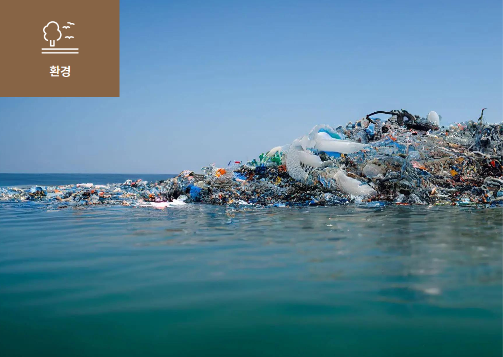 [쓰레기 섬(GPGP, Great Pacific Garbage Patch)이란?] 이미지