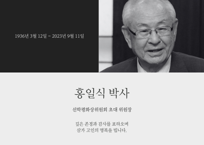 [‘평화와 교육의 거목’ 선학평화상위원회 초대 위원장 홍일식 박사 별세, 향년 87세] 이미지