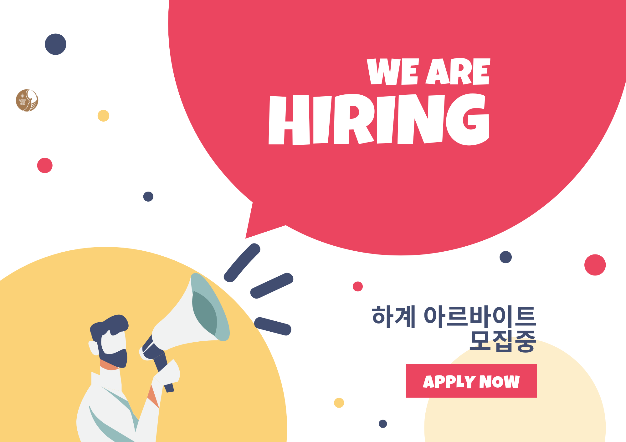 [선학평화상 사무국 하계 아르바이트 채용 공고] 이미지