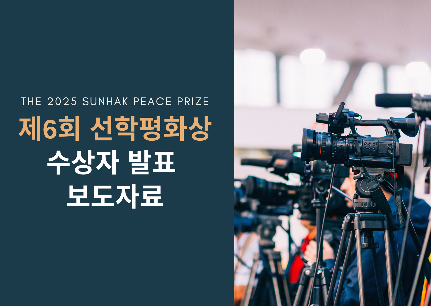 제6회 선학평화상 수상자 발표 보도자료 썸네일