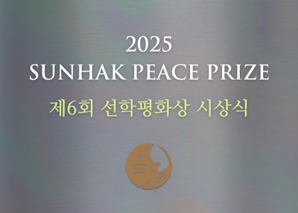 [제6회 선학평화상 시상식 안내] 이미지