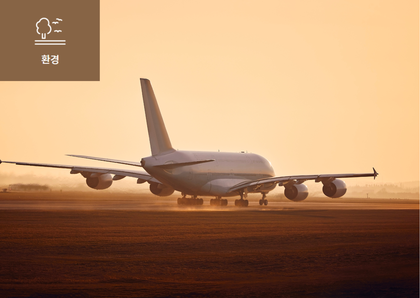 [비행기의 탄소발자국(Airplane Carbon Footprint)이란?] 이미지