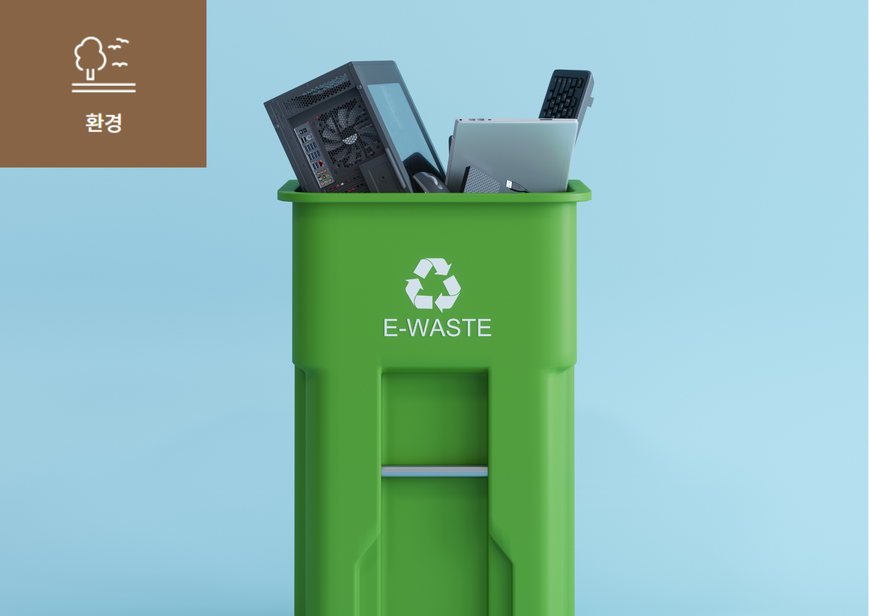 [전자폐기물(E-Waste)이란?] 이미지