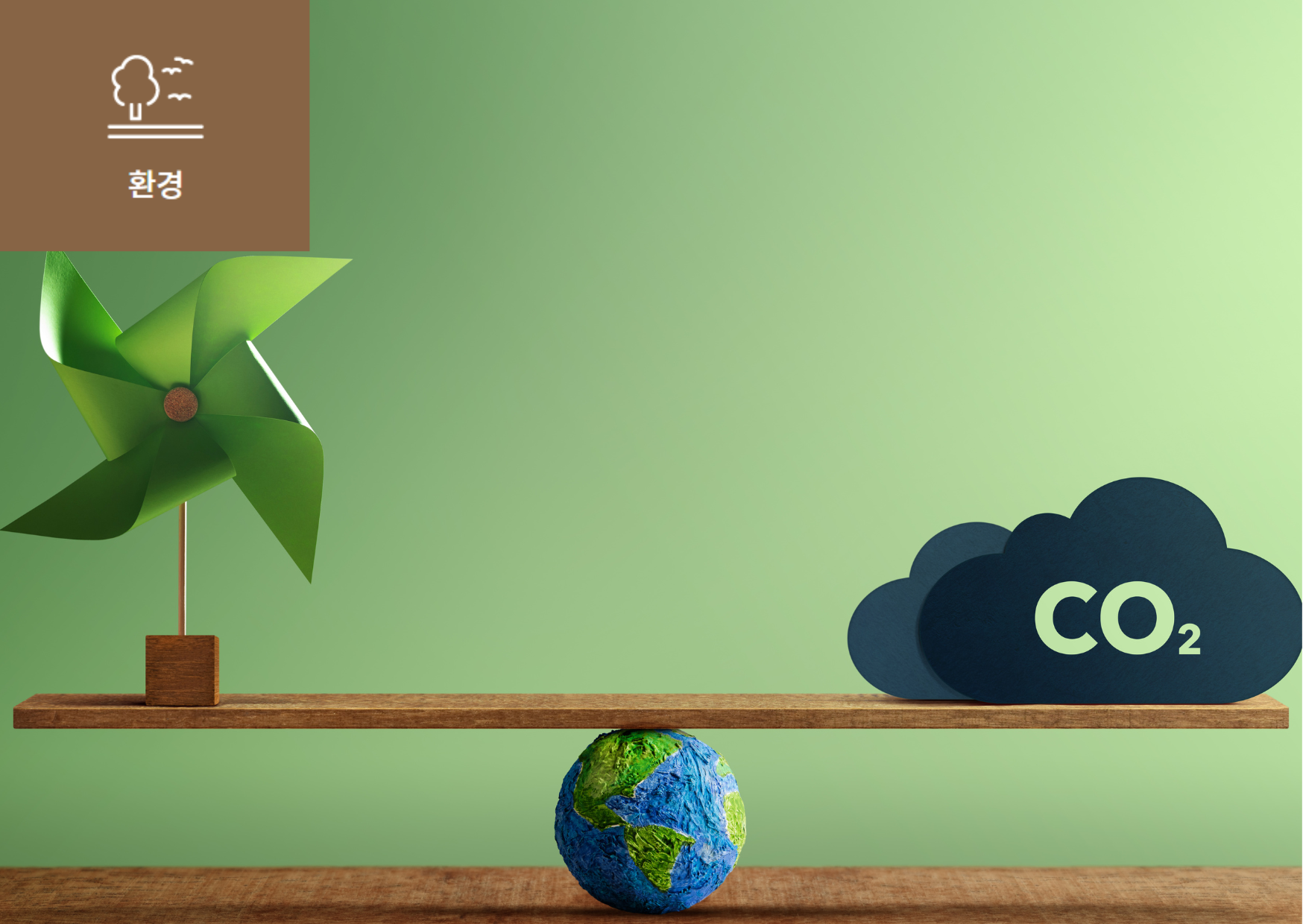 [2050 탄소 중립(Net Zero)이란?] 이미지